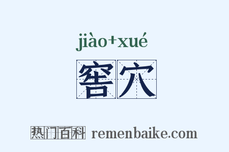窖穴是什么意思的图片